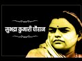 EP 560 सुभद्राकुमारी चौहान  साहित्य और स्वतंत्रता संग्राम की अमर आवाज़  [जन्म दिवस -16 अगस्त]