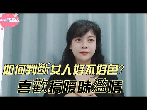 如何判斷女人好不好色？