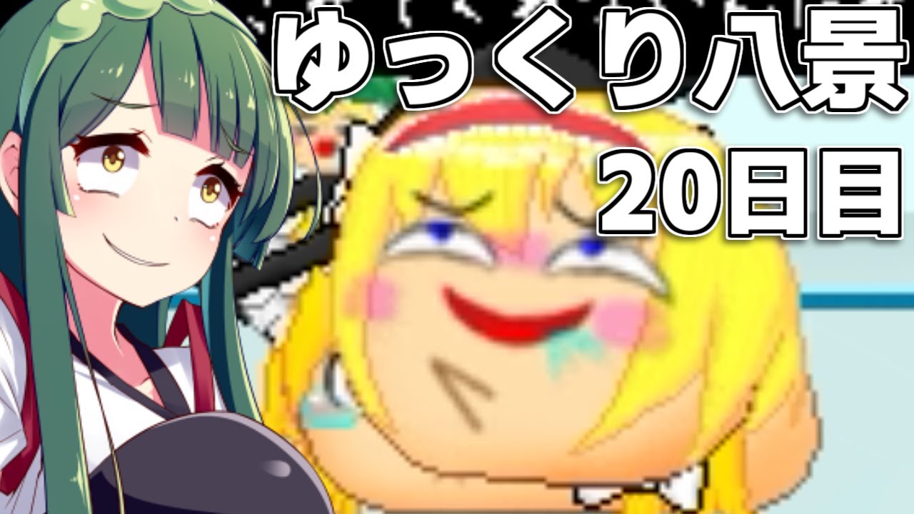 【ゆっくり八景】ずん子は饅頭を育てたい 20日目 まりさ地獄に返り咲く