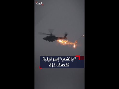 أباتشي عسكرية إسرائيلية تطلق صاروخا فوق قطاع غزة