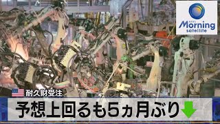 予想上回るも５ヵ月ぶり↓　米 耐久財受注（2021年10月28日）