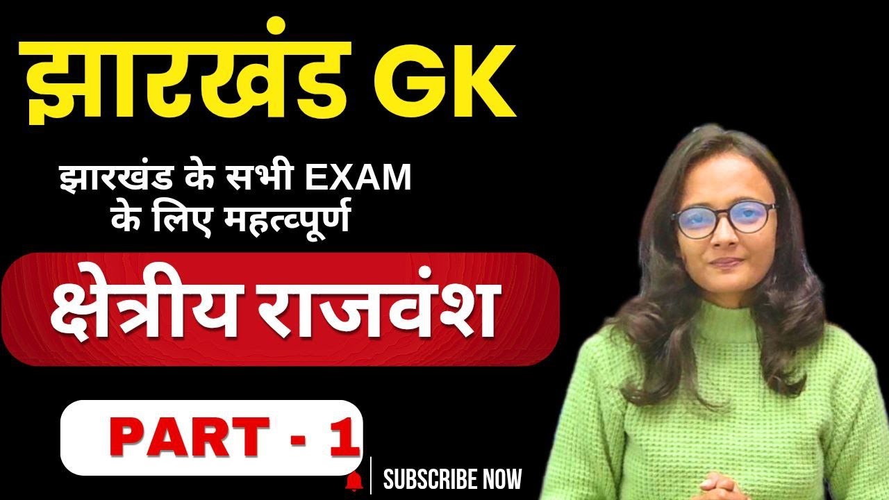 झारखंड के क्षेत्रीय राजवंश theory/ Jharkhand Police & JSSC | Jharkhand GK