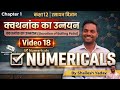 Class 12 Chemistry Chapter 1 | क्वथनांक में उन्नयन | मोलल उन्नयन स्थिरांक Numericals | Video 17