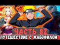 [Неудача #82] НАРУТО Отправилсь В Путь С Джираей (ЖАБОФИЛОМ)! | Альтернативный Сюжет Наруто