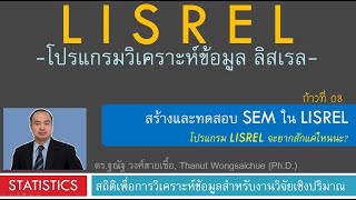 LISREL 08 สร้างและทดสอบ SEM ใน LISREL
