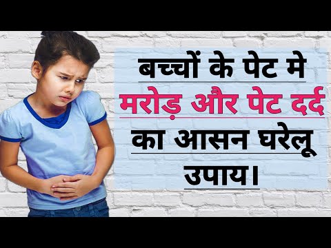 वीडियो: कैसे बताएं कि किसी बच्चे को पेट का दर्द है