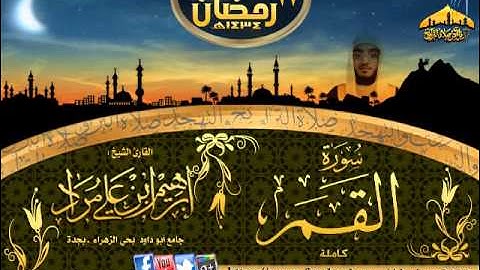 سورة القمر || القارئ إبراهيم مراد || ليلة 27 رمضان