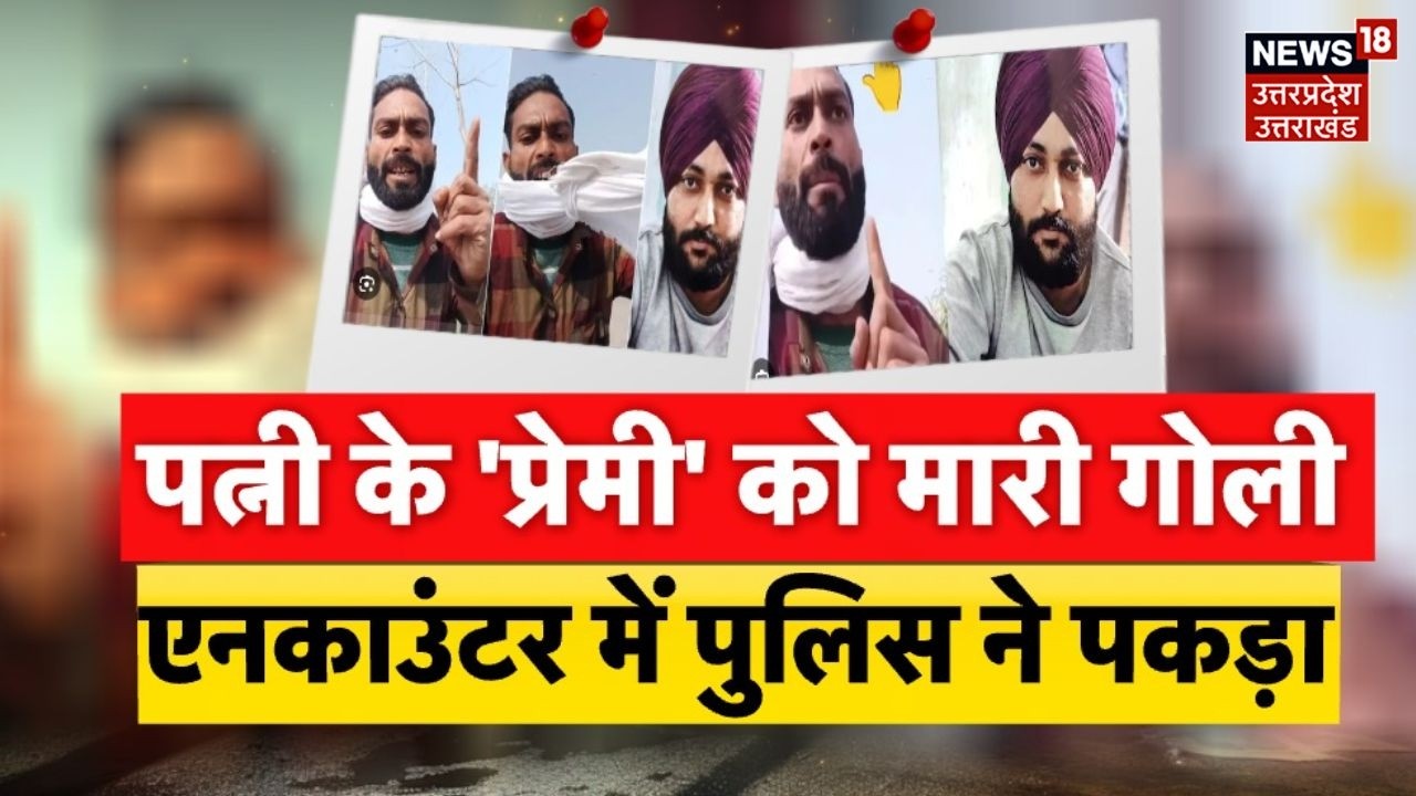 Crime News: पत्नी के प्रेमी को सरेआम मारी गोली! पुलिस एनकाउंटर में पकड़ा गया आरोपी | Top News