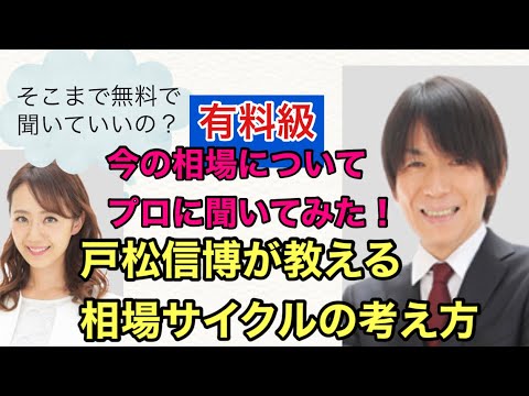 【プロの投資の考え方】戸松信博先生に今の相場について聞いてみました。金融アナリスト三井智映子がプロの投資家にインタビュー・有料級・相場サイクル・ファンダメンタルズ