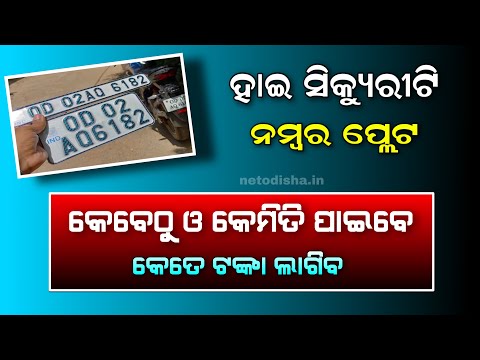 Odisha High Security Number Plates (HSRP) Apply Date | SIAM - HSRP Apply