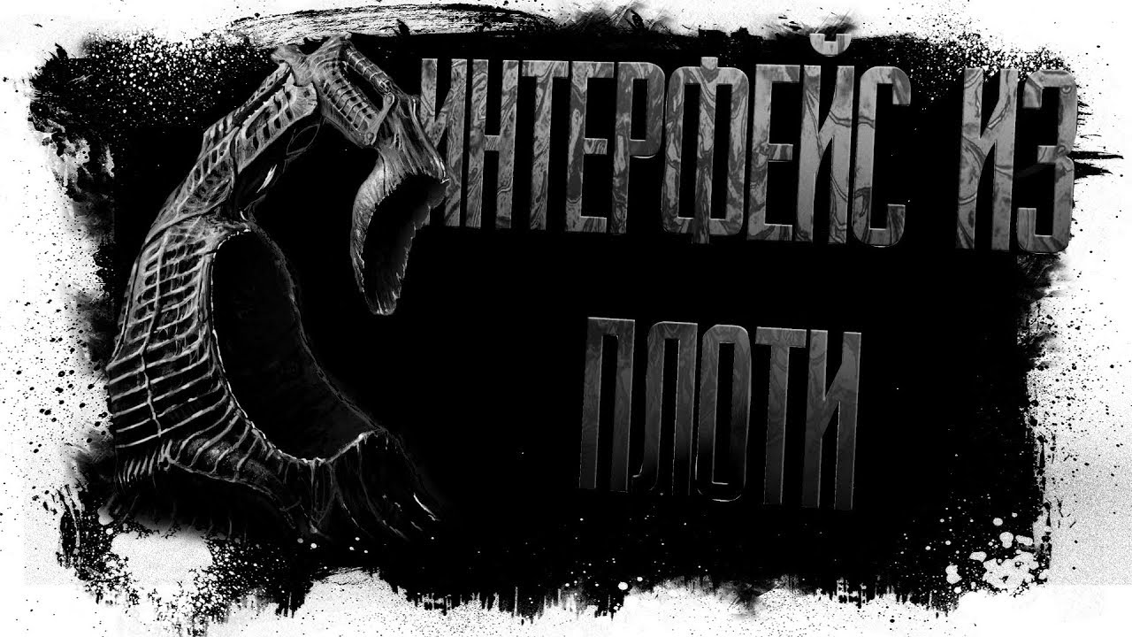 История На Ночь - ИНТЕРФЕЙС ИЗ ПЛОТИ