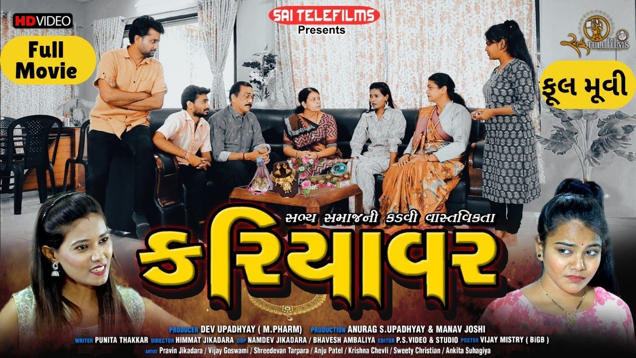 કરિયાવર | ગુજરાતી પારિવારીક શોર્ટ ફિલ્મ | Full Gujarati Short Film | Drama | ફૂલ મૂવી |Sai Telefilms