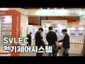 아이녹스, 최적화된 전기 제어 시스템을 통한 운영 효율 극대화 (SVLEC - 전자식 회로차단기, 판넬 인터페이스)