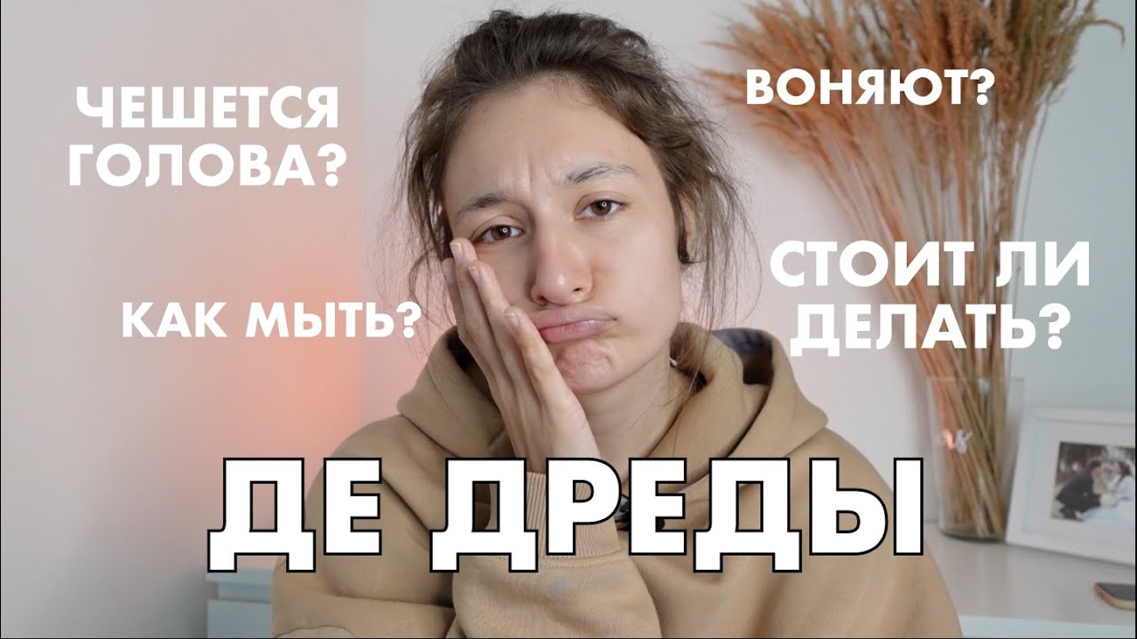 ДЕ ДРЕДЫ: чешется ли голова? как мыть? тяжело носить? как реагируют ...