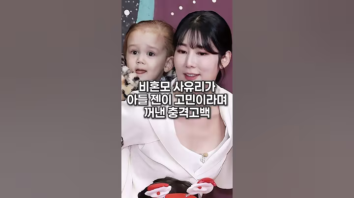 비혼모 사유리가 아들 젠이 고민이라며 꺼낸 충격 고백