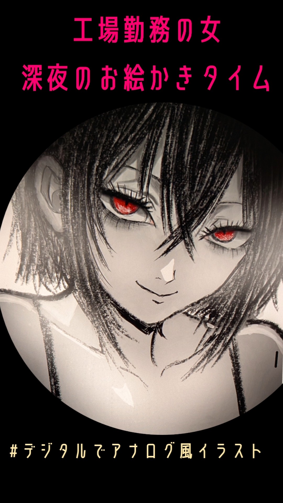 デジタルでアナログ風イラスト】をテーマに描きました🖤#shorts