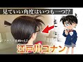【リクエスト】美容師が江戸川コナンの髪型を本気で再現してみた / How to make Conan's hair
