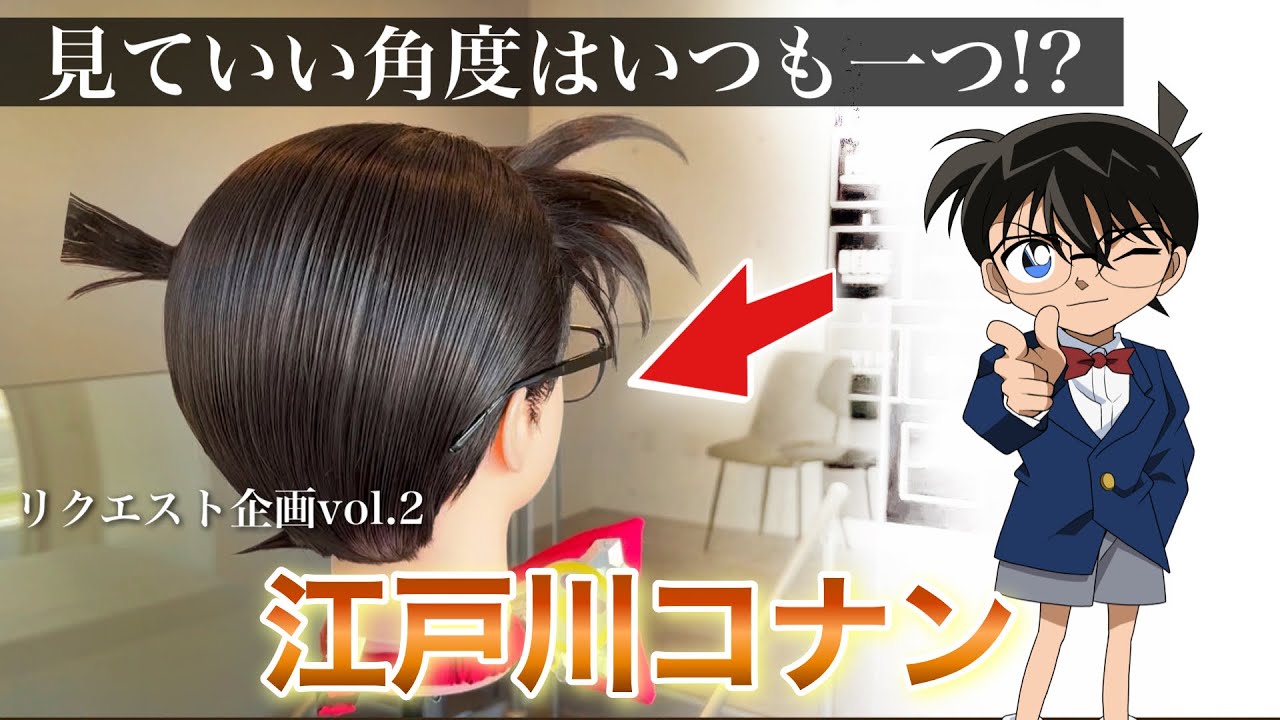 【リクエスト】美容師が江戸川コナンの髪型を本気で再現してみた / How to make Conan's hair YouTube