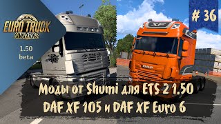 #36 Грузовики от Shumi. DAF XF105 и DAF XF Euro 6 | ETS 2 1.50.0.77s | руль Ardor Gaming Silverstone