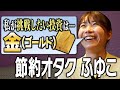 【資産5500万円】節約オタクふゆこが今、興味ある投資は…金(ゴールド)その理由とは?