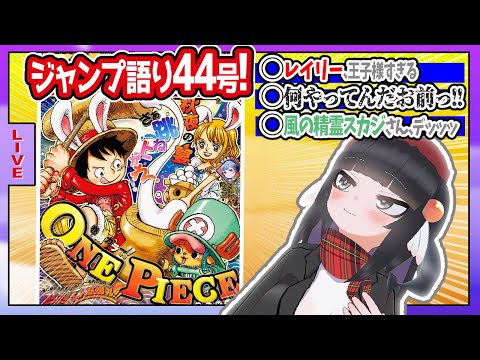 【#wj44】ジャンプ44号の感想をベテランジャンプ読みVと一緒に語ろうぜ！【レイリー、王子様すぎる】
