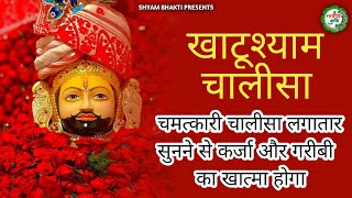 21 दिन लगातार ये खाटूश्याम चालीसा सुन लो घर में चमत्कार होता देखो | Khatu Shyam baba ka Chalisa |