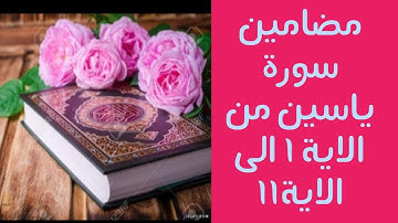 سورة يس مضامين الايات من الاية 1 الى الاية 11   باك احرار