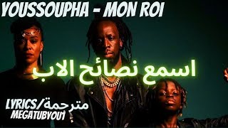 Youssoupha - MON ROI  مترجمة للعربية  (PAROLES /LYRICS)