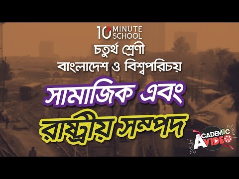 ভিডিও: সম্পদের সুবিধা কি?