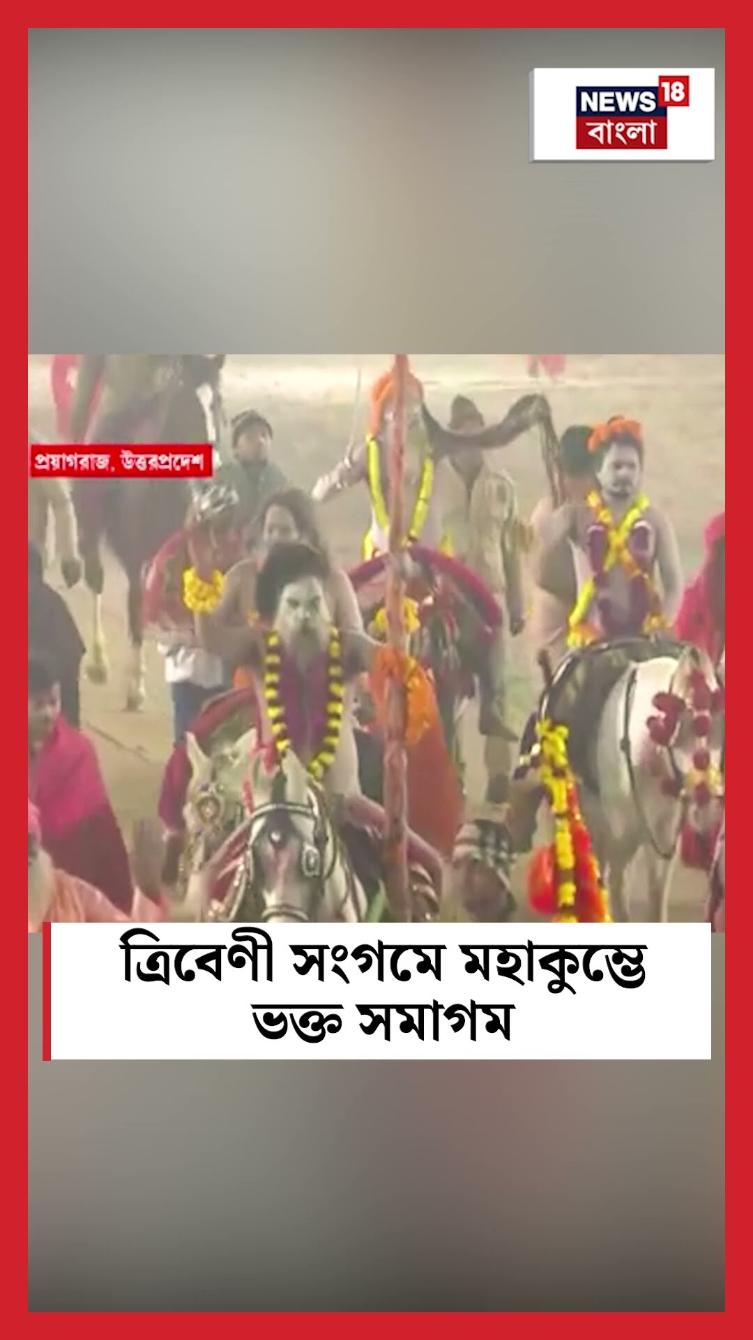 Triveni Sangam এ Mahakumbh এ ভক্ত সমাগম  | N18K | #shorts