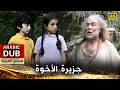 جزيرة الأخوة أفلام تركية مدبلجة للعربية 4K Kardeşlik Adası 