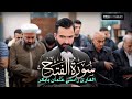 تلاوة كاملة جديد من سورة الفتح القارئ راستي عثمان بابكر