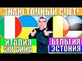 ТОЧНЫЙ СЧЕТ! ИТАЛИЯ УКРАИНА ПРОГНОЗ / БЕЛЬГИЯ ЭСТОНИЯ ПРОГНОЗ И СТАВКА НА ФУТБОЛ СЕГОДНЯ ЕВРО 2024