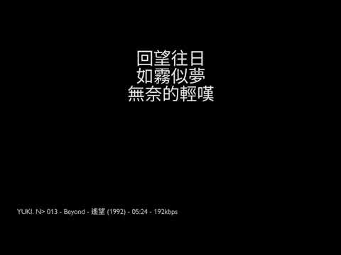 【高清音 + 歌詞】Beyond   遙望