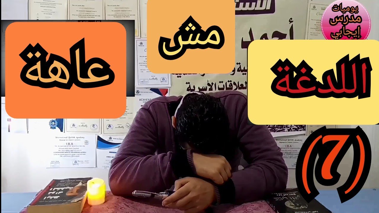 أسباب لدغة الراء وعلاجها .. + قصيدة قناع الحياة@ModaresEgaby #positive_teacher_diary