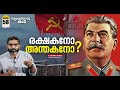 ജോസഫ് സ്റ്റാലിന്റെ ജീവിതം, രാഷ്ട്രീയം | Life and Politics of Joseph Stalin | Vallathoru Katha EP #58