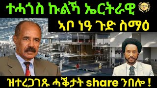 Jun 1/2024 ተሓጎስ ኩልኻ ኤርትራዊ ኣቦ ነዓ ጉድ ስማዕ