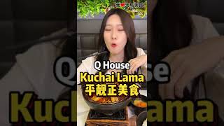 【吉隆坡Kuchai Lama美食】Q House @ Kuchai Lama