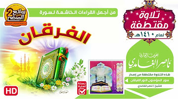 HD / سورة الفرقان || للقارئ || ناصر الغامدي / تلاوة مقتطفـة  لعام  1410 هـ