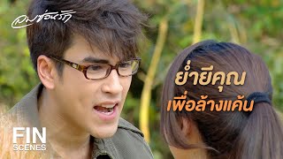 FIN | ฉันไม่เคยรักนาย ไม่เคยพูดสักครั้งว่ารัก | ลมซ่อนรัก EP.7 | Ch3Thailand