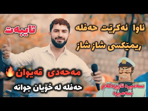 Jasm Chuchani 2025 Ahangi Mahadi Qaiwan Zor Shaz Music Kozhin Rzgar