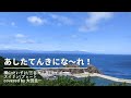 横山だいすけ、三谷たくみ、ライゴー、スイリン、プゥート/あしたてんきにな~れ!【うたスキ動画】
