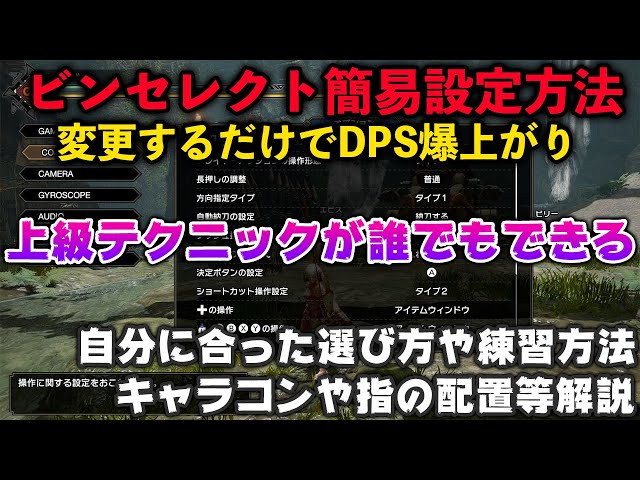MHRise】超上級テクニック 高速ビンセレクトが誰でも簡単にできるよう