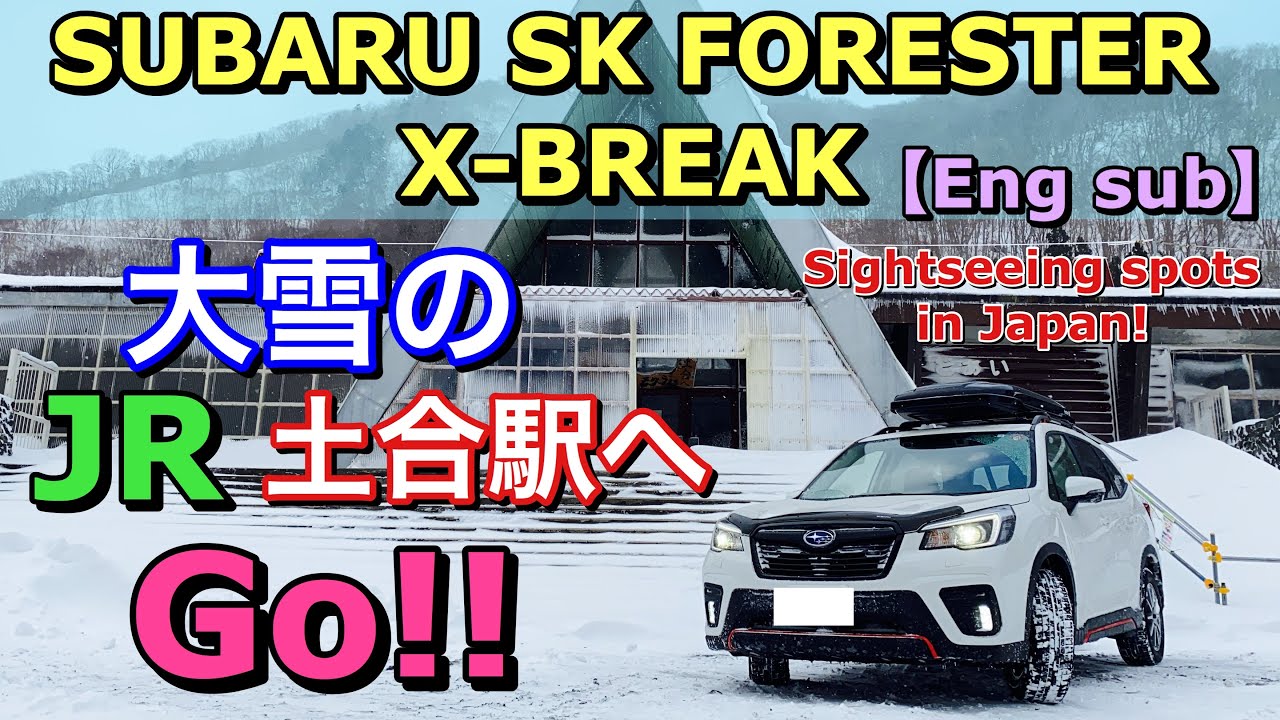 スバル フォレスター Sk X Break ミステリースポット 雪のjr土合駅へgo Go To The Jr Doai Station With Subaru Forester Youtube