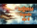 សម្តីមាសពីក្បួនសឹក​ ស៊ុន ជឺ​ | Golden Quotes from The Art of War by Sun Tzu