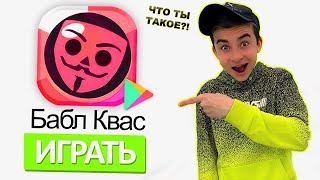 ЧТО ТЫ ТАКОЕ?! ИГРАЕМ В БАБЛ КВАС!