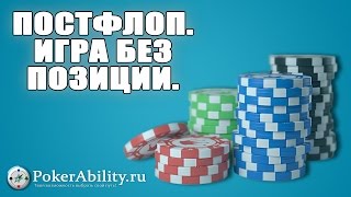 Покер обучение | Постфлоп. Игра без позиции.