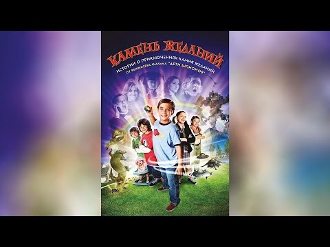 Камень желаний (2010)