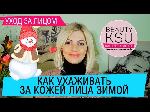 Как ухаживать за кожей зимой. Лайфхаки для кожи в зимний период