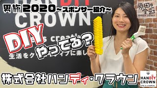 #DIY#刷け#カー用品#男旅#日本一周　DIYやってる？　道具でこんなに違いが出る！株式会社ハンディ・クラウン 男旅2020『今度は車で日本一周‼︎』変身アクションで遊んでみたよ。